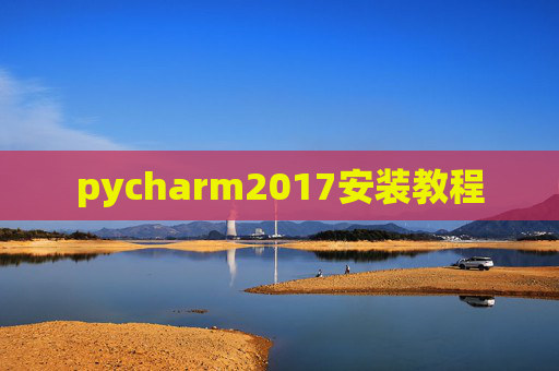 pycharm2017安装教程