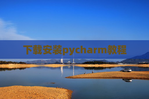 下载安装pycharm教程 下载安装pycharm教程